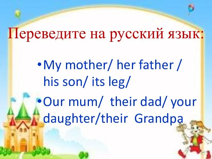 Переведите на русский язык: My mother/ her father / his son/