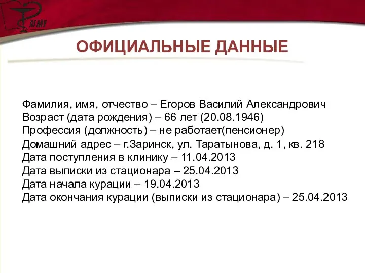 ОФИЦИАЛЬНЫЕ ДАННЫЕ Фамилия, имя, отчество – Егоров Василий Александрович Возраст (дата