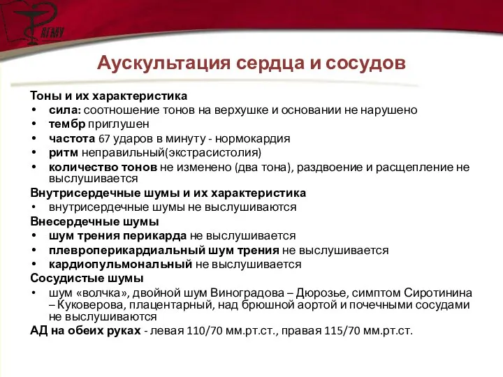 Аускультация сердца и сосудов Тоны и их характеристика сила: соотношение тонов