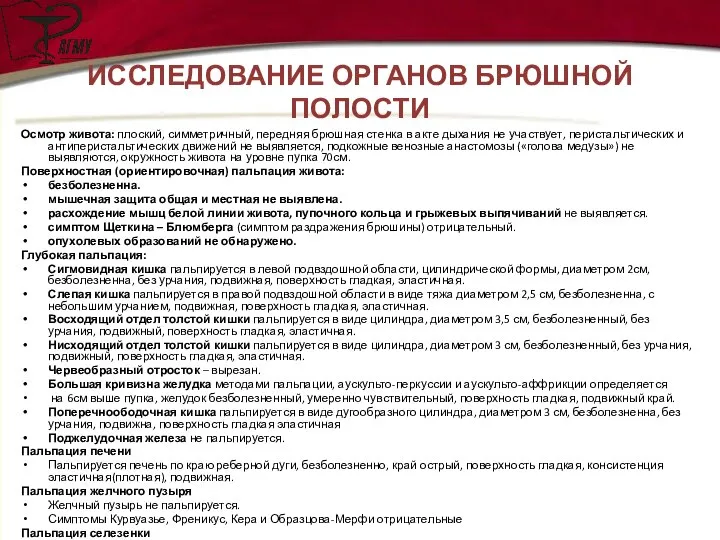 ИССЛЕДОВАНИЕ ОРГАНОВ БРЮШНОЙ ПОЛОСТИ Осмотр живота: плоский, симметричный, передняя брюшная стенка