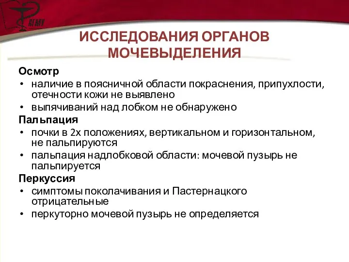 ИССЛЕДОВАНИЯ ОРГАНОВ МОЧЕВЫДЕЛЕНИЯ Осмотр наличие в поясничной области покраснения, припухлости, отечности