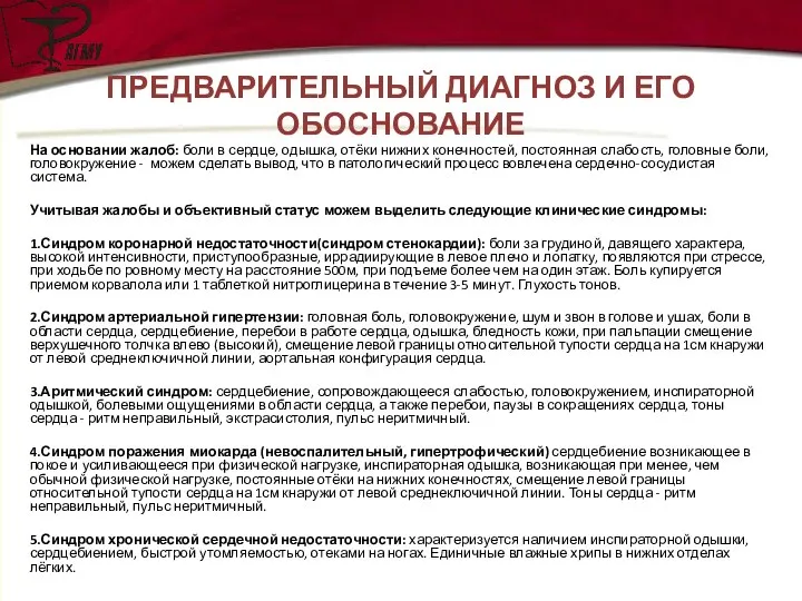 ПРЕДВАРИТЕЛЬНЫЙ ДИАГНОЗ И ЕГО ОБОСНОВАНИЕ На основании жалоб: боли в сердце,