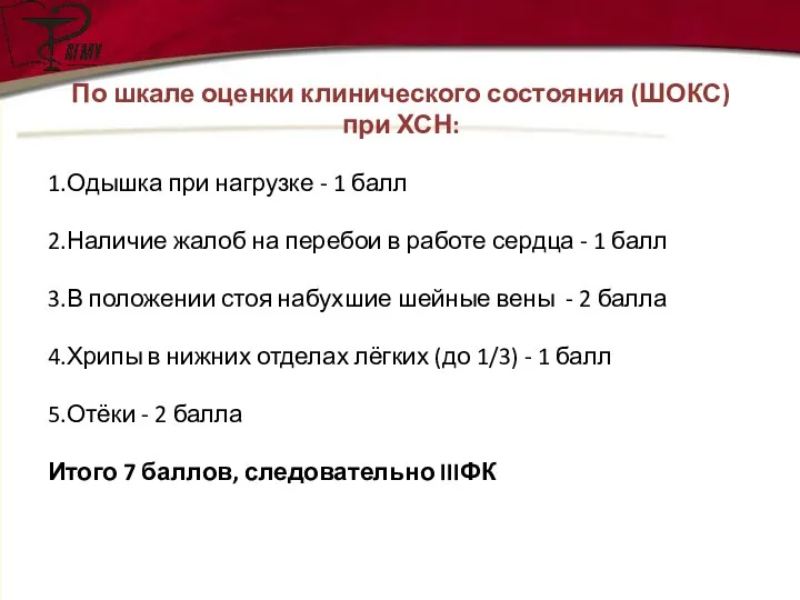 По шкале оценки клинического состояния (ШОКС) при ХСН: 1.Одышка при нагрузке