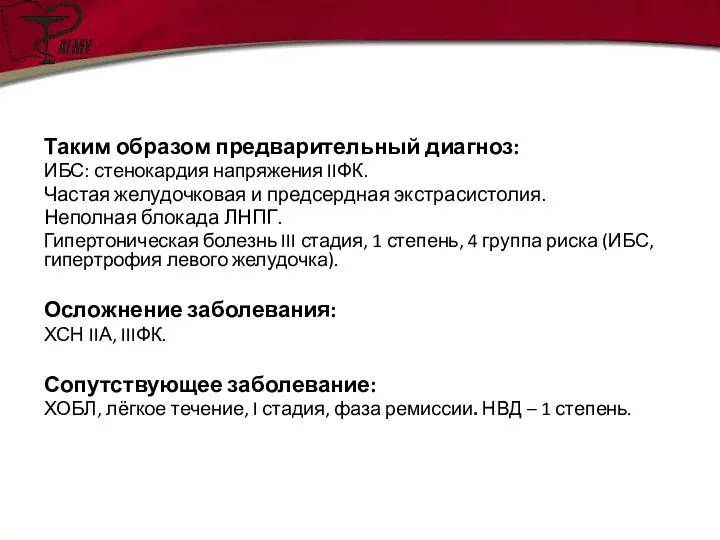 Таким образом предварительный диагноз: ИБС: стенокардия напряжения IIФК. Частая желудочковая и