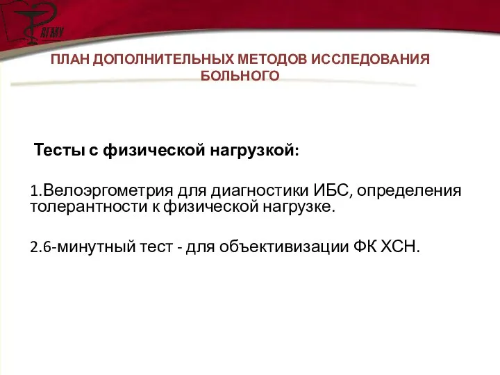 Тесты с физической нагрузкой: 1.Велоэргометрия для диагностики ИБС, определения толерантности к