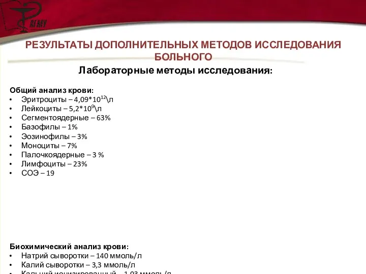 РЕЗУЛЬТАТЫ ДОПОЛНИТЕЛЬНЫХ МЕТОДОВ ИССЛЕДОВАНИЯ БОЛЬНОГО Общий анализ крови: Эритроциты – 4,09*1012\л