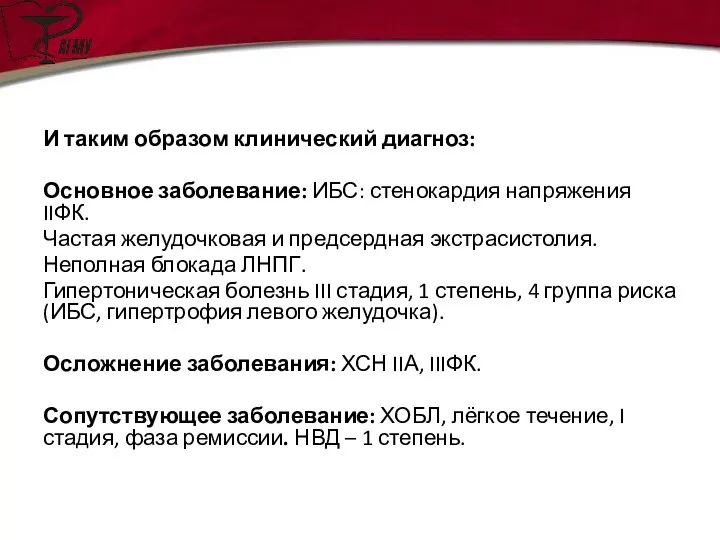 И таким образом клинический диагноз: Основное заболевание: ИБС: стенокардия напряжения IIФК.