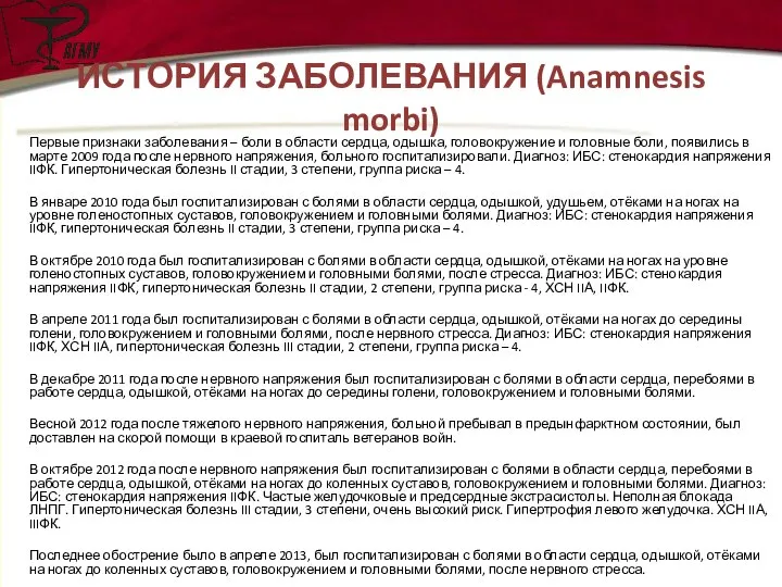 ИСТОРИЯ ЗАБОЛЕВАНИЯ (Anamnesis morbi) Первые признаки заболевания – боли в области