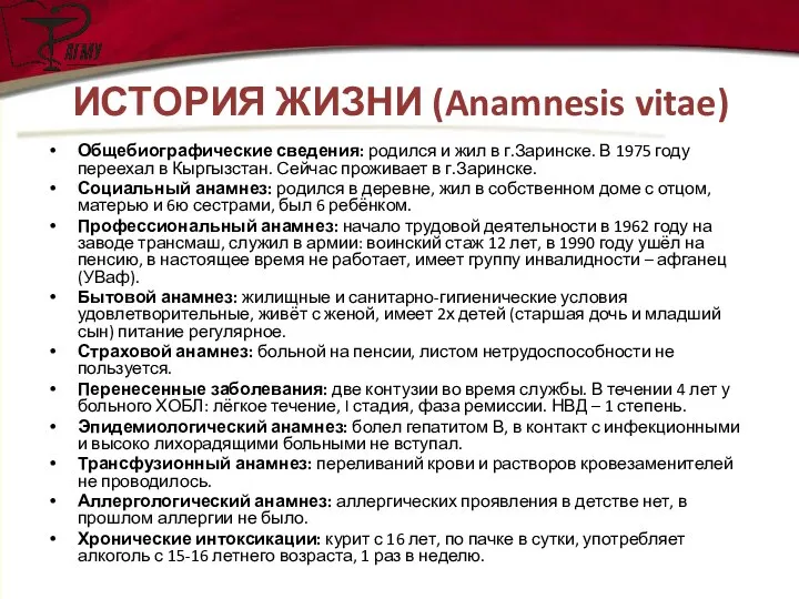 ИСТОРИЯ ЖИЗНИ (Anamnesis vitae) Общебиографические сведения: родился и жил в г.Заринске.