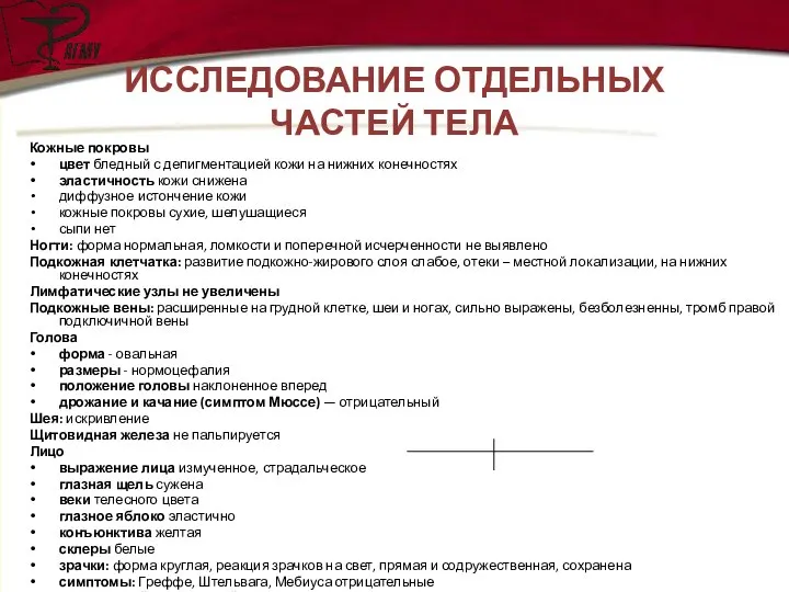 ИССЛЕДОВАНИЕ ОТДЕЛЬНЫХ ЧАСТЕЙ ТЕЛА Кожные покровы цвет бледный с депигментацией кожи