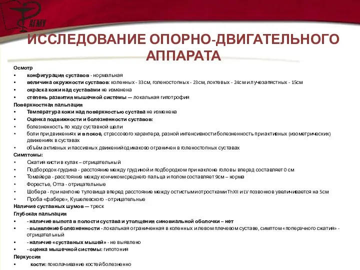 ИССЛЕДОВАНИЕ ОПОРНО-ДВИГАТЕЛЬНОГО АППАРАТА Осмотр конфигурация суставов - нормальная величина окружности суставов: