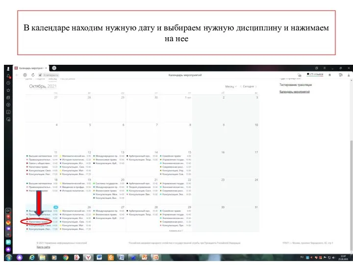 В календаре находим нужную дату и выбираем нужную дисциплину и нажимаем на нее