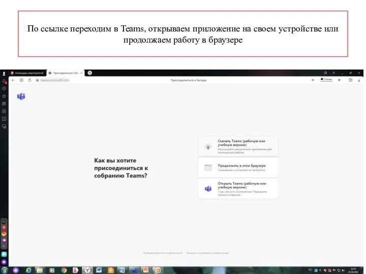 По ссылке переходим в Teams, открываем приложение на своем устройстве или продолжаем работу в браузере