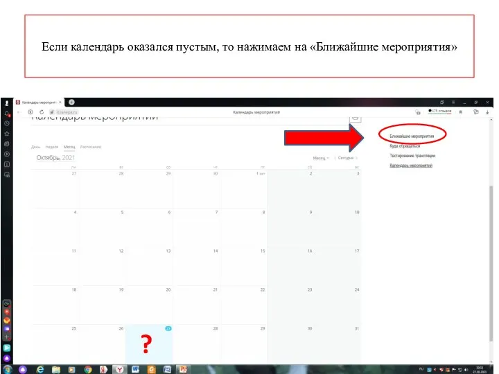 Если календарь оказался пустым, то нажимаем на «Ближайшие мероприятия» ?