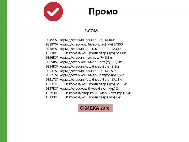 Промо 9349Y SP корм д/стерил. пож кош 7+ 6/300г 9339Y SP