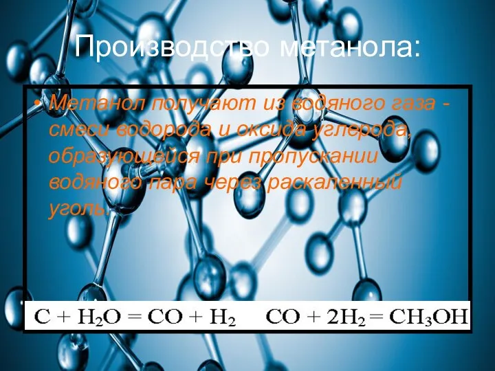 Производство метанола: Метанол получают из водяного газа - смеси водорода и