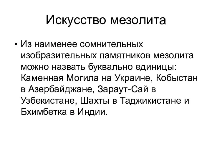 Искусство мезолита Из наименее сомнительных изобразительных памятников мезолита можно назвать буквально