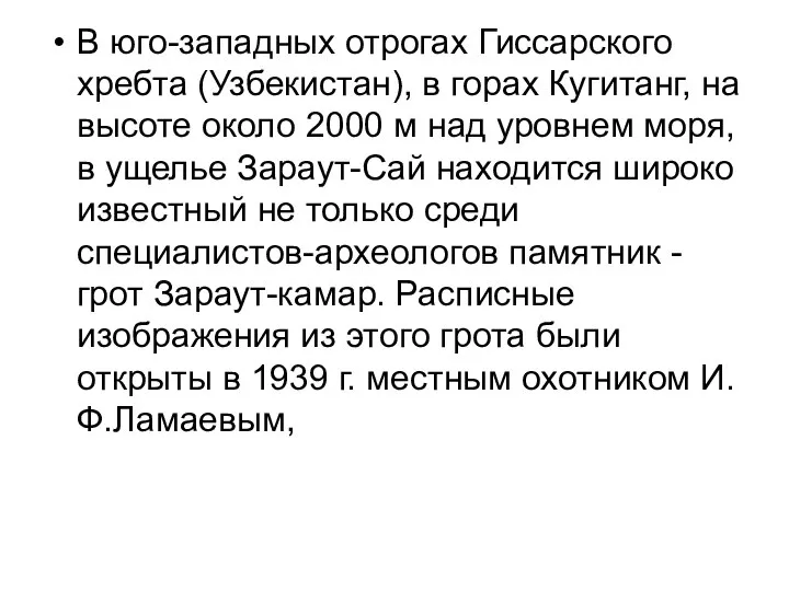 В юго-западных отрогах Гиссарского хребта (Узбекистан), в горах Кугитанг, на высоте