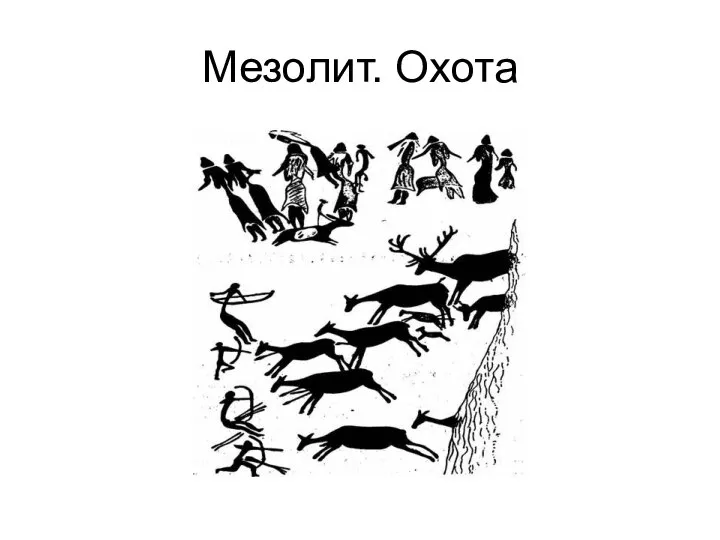 Мезолит. Охота