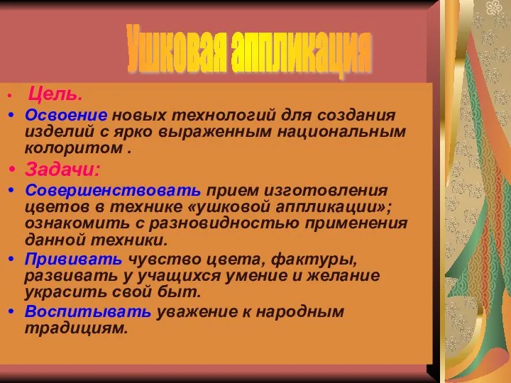 Цель. Освоение новых технологий для создания изделий с ярко выраженным национальным