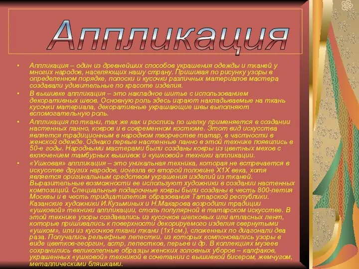 Аппликация – один из древнейших способов украшения одежды и тканей у