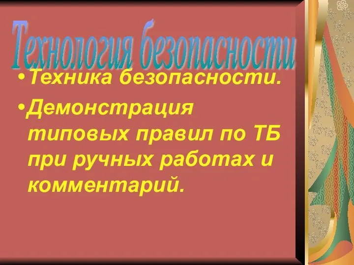 Техника безопасности. Демонстрация типовых правил по ТБ при ручных работах и комментарий. Технология безопасности