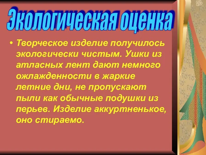 Творческое изделие получилось экологически чистым. Ушки из атласных лент дают немного