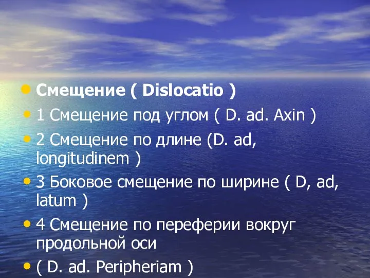 Смещение ( Dislocatio ) 1 Смещение под углом ( D. ad.