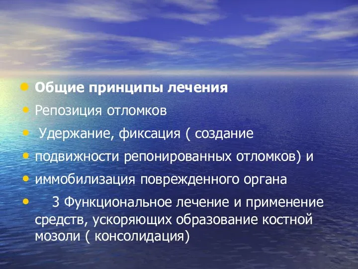 Общие принципы лечения Репозиция отломков Удержание, фиксация ( создание подвижности репонированных