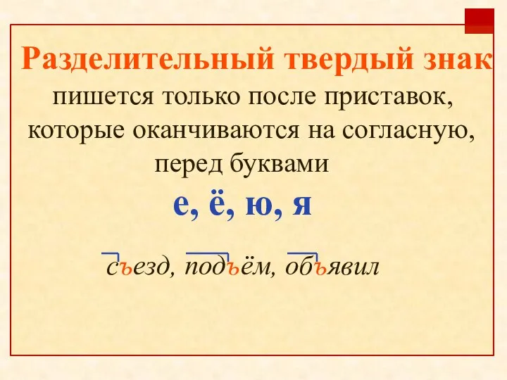 Разделительный твердый знак пишется только после приставок, которые оканчиваются на согласную,