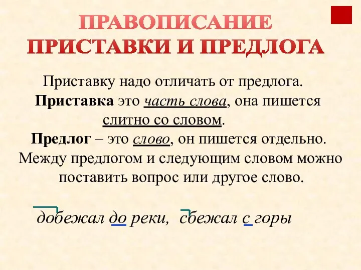 Приставку надо отличать от предлога. Приставка это часть слова, она пишется