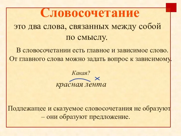 Словосочетание это два слова, связанных между собой по смыслу. В словосочетании