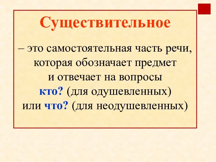 Существительное – это самостоятельная часть речи, которая обозначает предмет и отвечает