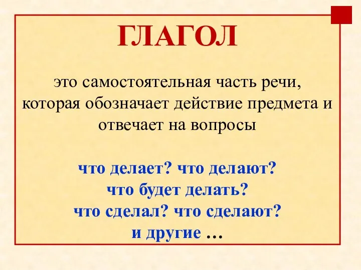 ГЛАГОЛ это самостоятельная часть речи, которая обозначает действие предмета и отвечает