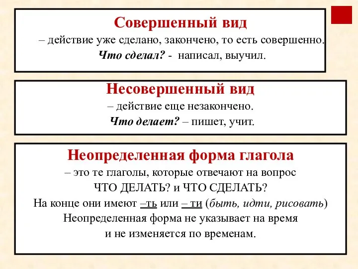 Совершенный вид – действие уже сделано, закончено, то есть совершенно. Что