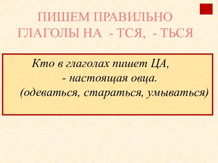 Кто в глаголах пишет ЦА, - настоящая овца. (одеваться, стараться, умываться)