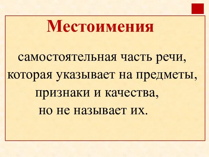 Местоимения самостоятельная часть речи, которая указывает на предметы, признаки и качества, но не называет их.