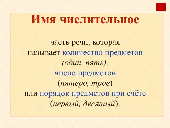 Имя числительное часть речи, которая называет количество предметов (один, пять), число