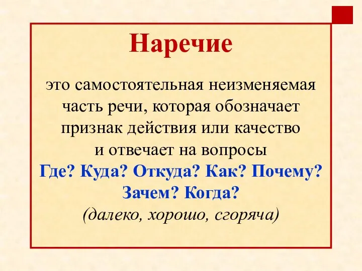 Наречие это самостоятельная неизменяемая часть речи, которая обозначает признак действия или