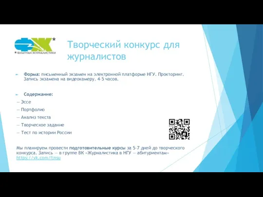 Творческий конкурс для журналистов Форма: письменный экзамен на электронной платформе НГУ.