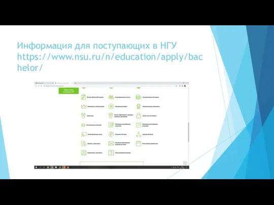 Информация для поступающих в НГУ https://www.nsu.ru/n/education/apply/bachelor/