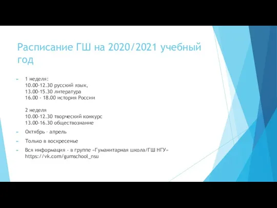 Расписание ГШ на 2020/2021 учебный год 1 неделя: 10.00-12.30 русский язык,