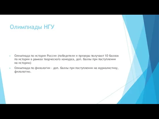 Олимпиады НГУ Олимпиада по истории России (победители и призеры получают 10