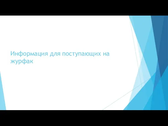 Информация для поступающих на журфак