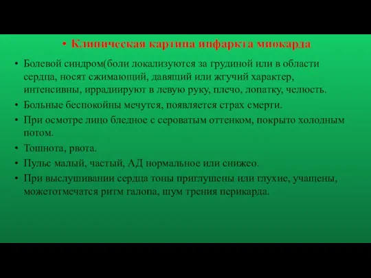 Клиническая картина инфаркта миокарда Болевой синдром(боли локализуются за грудиной или в