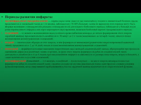 Периоды развития инфаркта: прединфарктный (продромальный) — период нарастания тяжести уже имеющейся