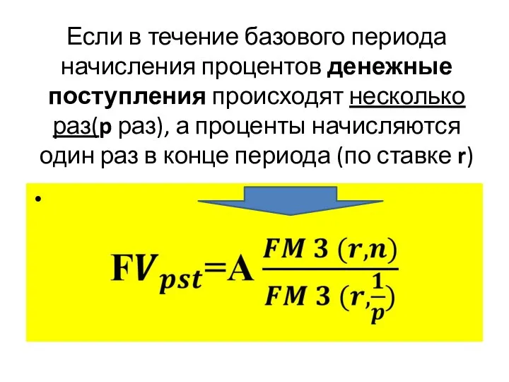 Если в течение базового периода начисления процентов денежные поступления происходят несколько