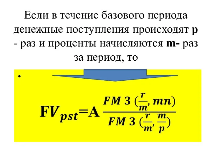 Если в течение базового периода денежные поступления происходят p - раз