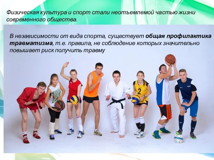 Физическая культура и спорт стали неотъемлемой частью жизни современного общества. В