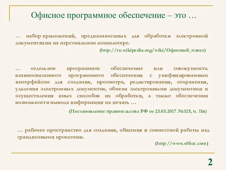 2 Офисное программное обеспечение – это … … набор приложений, предназначенных